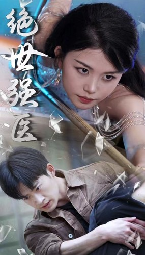 绝世强医（97集）战神短剧推荐