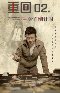 重回02死亡倒计时（80集）完整版