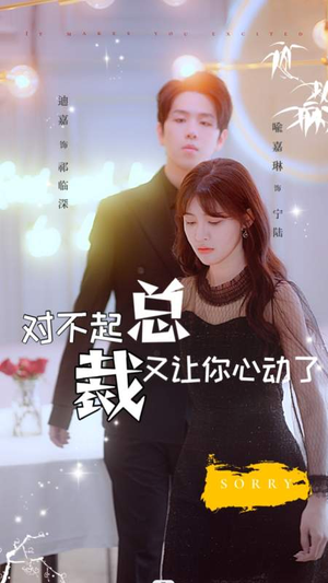 对不起总裁又让你心动了（98集）在哪里可以全集