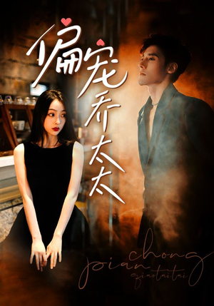 偏宠乔太太(100集) 偏宠乔太太(100集)精彩短剧分享。