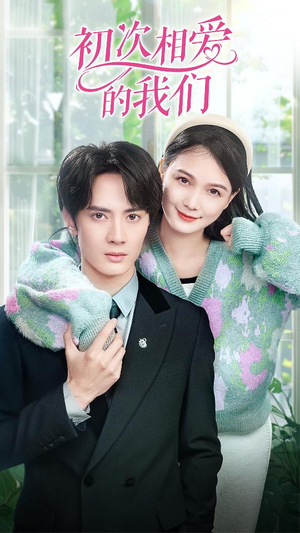 初次相爱的我们（86集）短剧太上头了