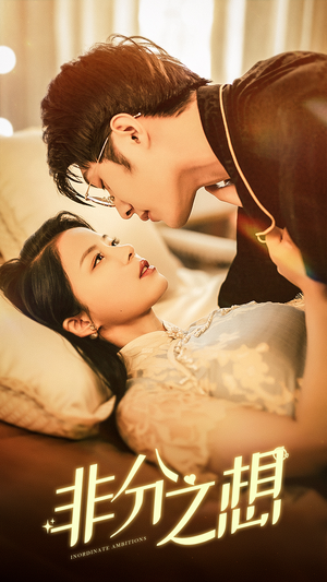 非分之想（81集）短剧太好看