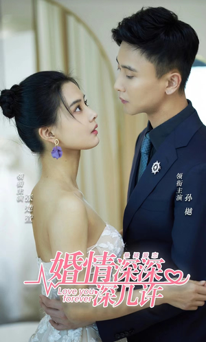 婚情深深深几许（80集）精彩的网络短剧