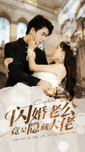 闪婚老公竟是隐藏大佬（99集）短剧上头又好看