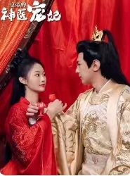 皇帝的神医宠妃（86集）短剧演员排行榜