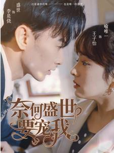 奈何盛世要宠我（98集）每天短剧分享