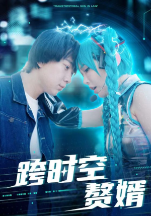 跨时空赘婿（92集）免费观看全集