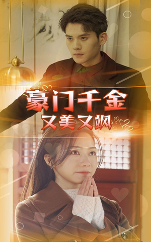 豪门千金又美又飒（83集）百度网盘在线看