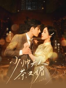 少帅夫人茶又媚（93集）这短剧太好看了