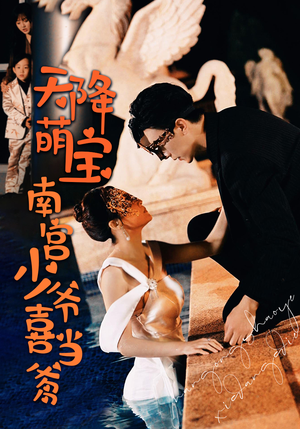 天降萌宝：南宫少爷喜当爹（91集）短剧在线观看