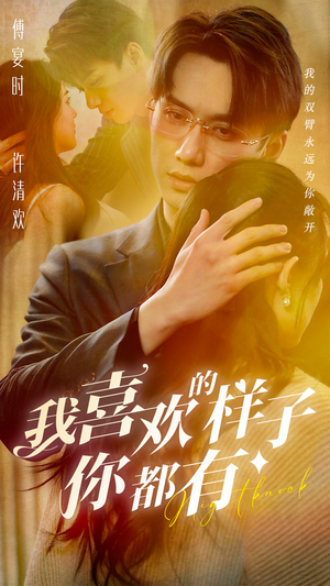 我喜欢的样子你都有（97集）精彩短剧抢先看