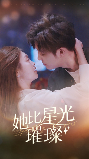 她比星光璀璨（81集）精彩热门短剧