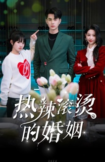 热辣滚烫的婚姻（73集）甜宠短剧推荐