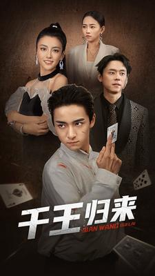 千王归来（76集）推荐热门短剧