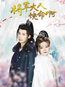 将军大人饶命啊（100集）好看短剧又来了