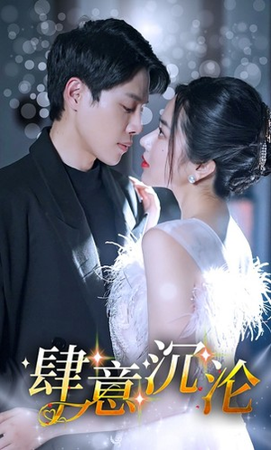 肆意沉沦（80集）爆款热门短剧