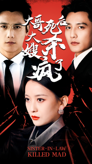 大哥死后，大嫂杀疯了（80集）零花钱看整部剧