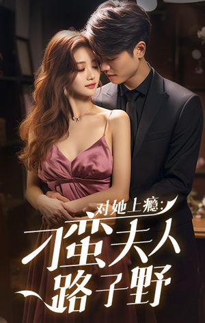 对她上瘾：刁蛮夫人路子野（97集）免费观看全集