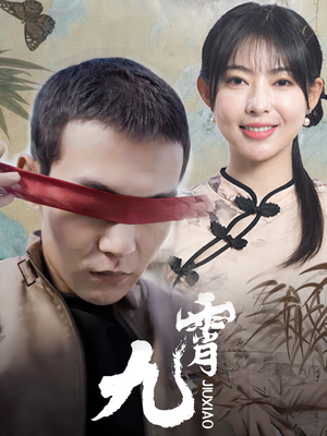 新：九霄（82集）一起追生活短剧