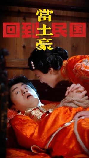 回到民国当土豪（89集）短剧