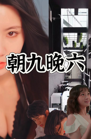 朝九晚六（67集）在哪里看