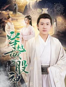 穿越古代当股神(79集) 穿越古代当股神(79集)流畅播放免费看