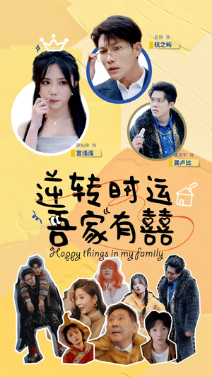 逆转时运吾家有囍（83集）追风的女孩短剧