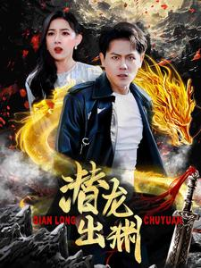 潜龙出渊（95集）在线看到大结局