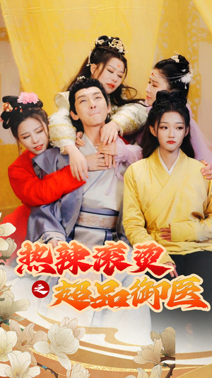 热辣滚烫之超品御医（92集）热播短剧全集看