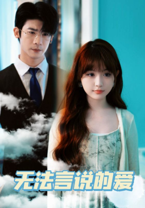 无法言说的爱（83集）让你一口气看完