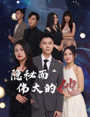 隐秘而伟大的他（83集）免费短剧资源
