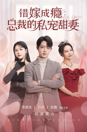 错嫁成瘾：总裁的私宠甜妻（95集）网盘在线观看