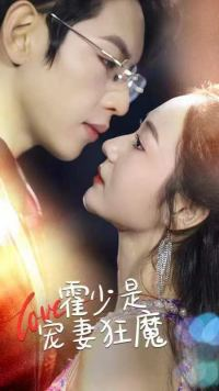 霍少是宠妻狂魔（90集）1-102集