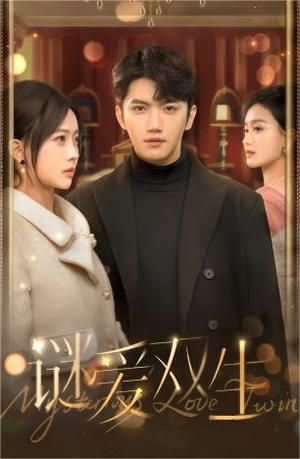 谜爱双生(100集) 谜爱双生(100集)短剧视频分享