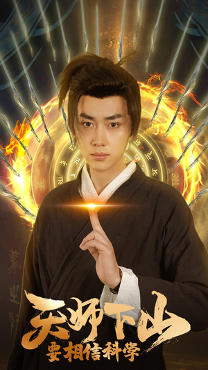 天师下山，要相信科学（89集）让你一口气看完