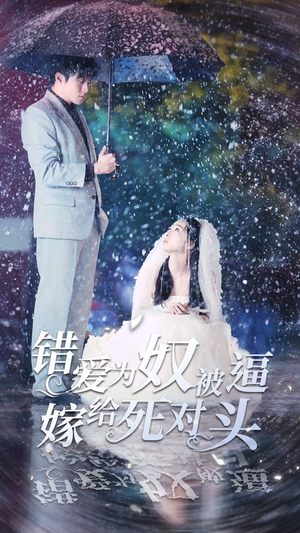 错爱为奴被逼嫁给死对头（90集）短剧完整版免费