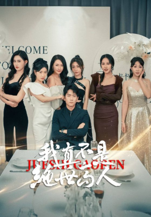 我真不是绝世高人（87集）火爆短剧抢先看