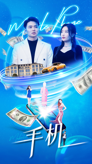 手机（84集）一起追短剧
