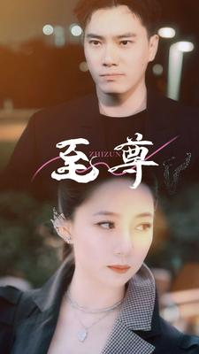 至尊（94集）火爆热门短剧