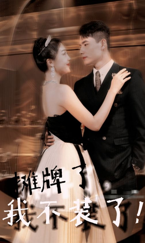 摊牌了，我不装了（98集）好短剧分享