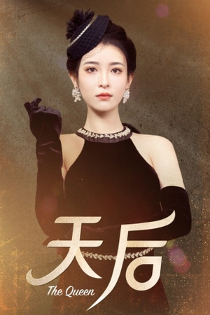 天后（81集）演员表