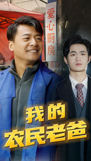 我的农民老爸（79集）热播短剧全集看