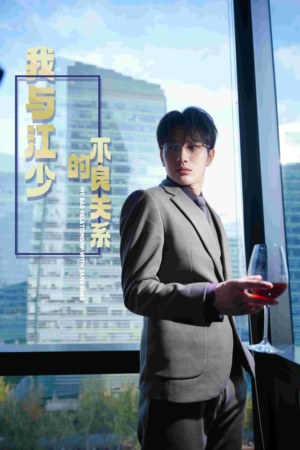 我与江少的不良关系（79集）精彩短剧热播中