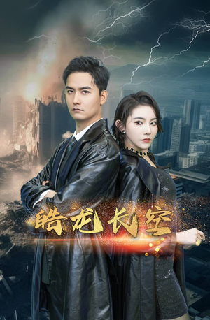 皓龙长空（89集）火爆短剧推荐