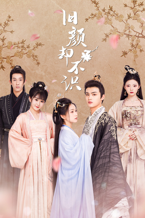 旧颜却不识&曲终人亦散（77集）短剧解说热门