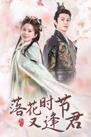 落花时节又逢君$嫁给厂工大人（85集）演的怎么样