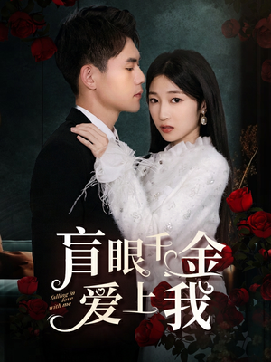 盲眼千金爱上我（75集）最新短剧抢先看