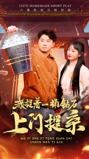 我提着一桶钻石上门提亲（85集）全集都在这里了