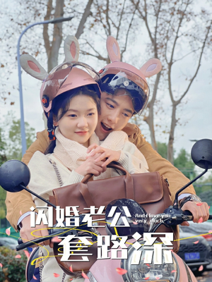 闪婚老公套路深（73集）更新时间