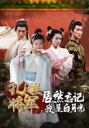 扎醒将军，居然忘记我是白月光（84集）短剧太精彩